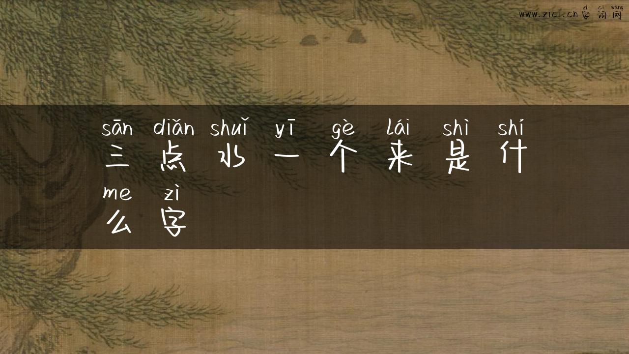三点水一个来是什么字