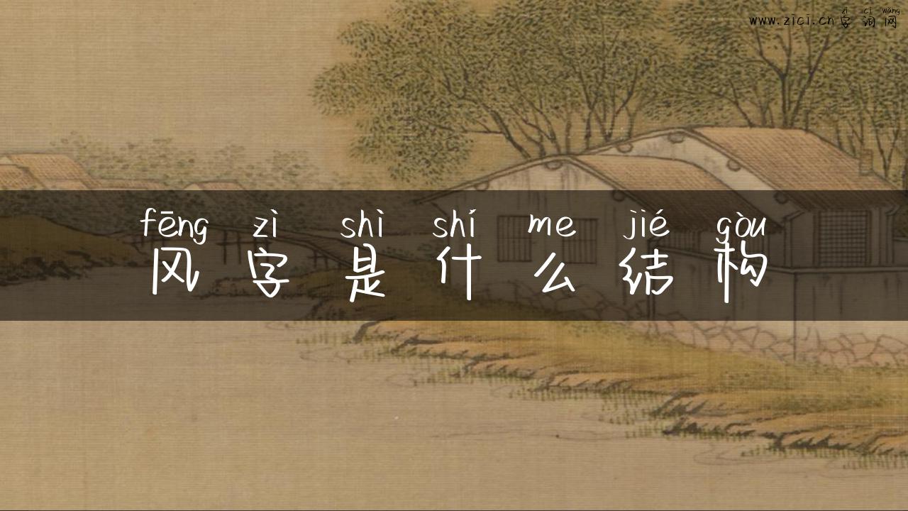 风字是什么结构