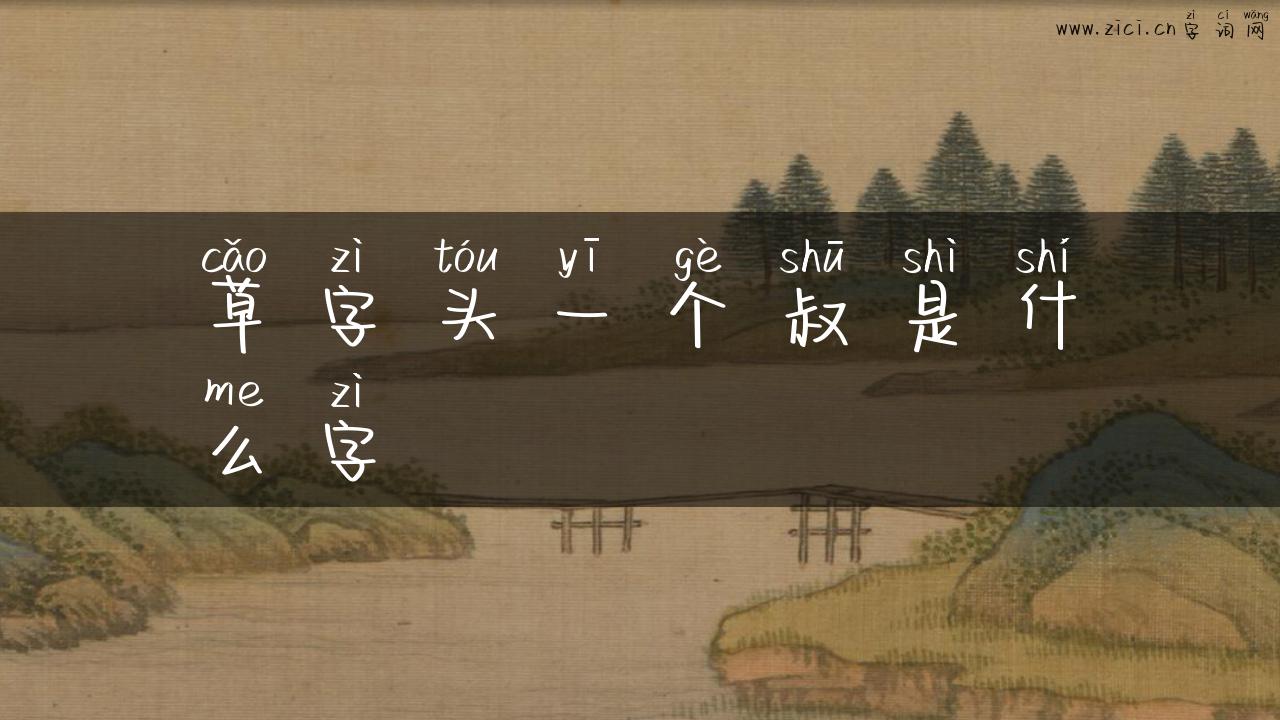 草字头一个叔是什么字