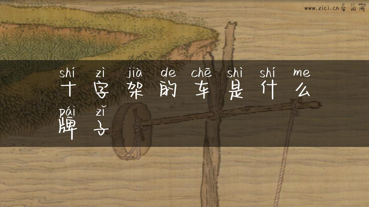 十字架的车是什么牌子
