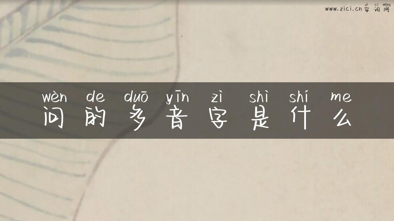 问的多音字是什么
