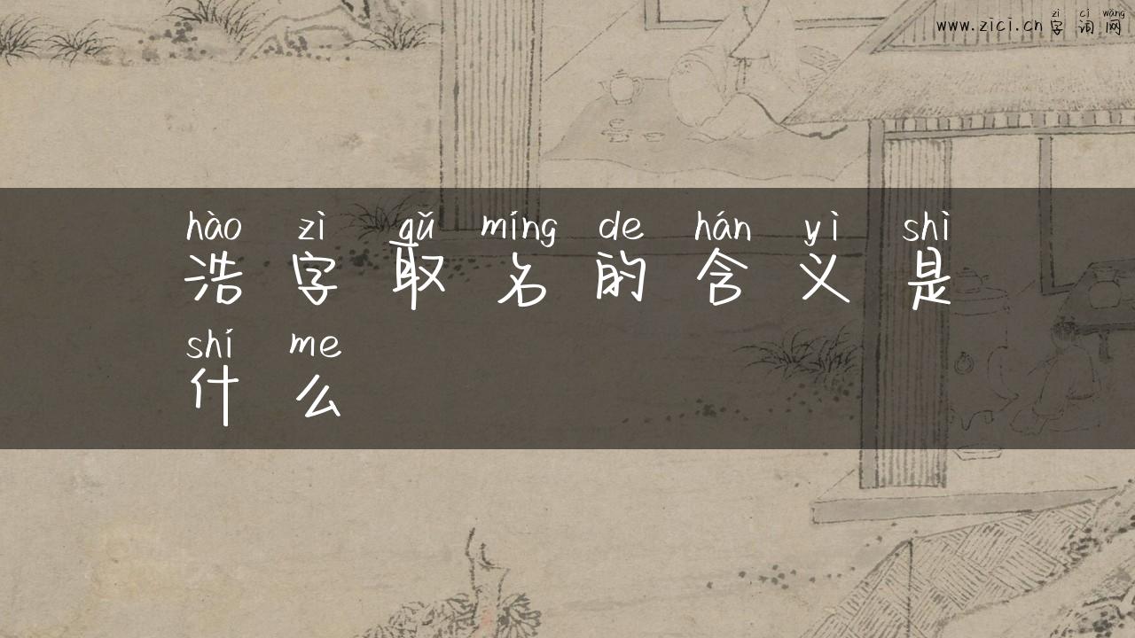 浩字取名的含义是什么