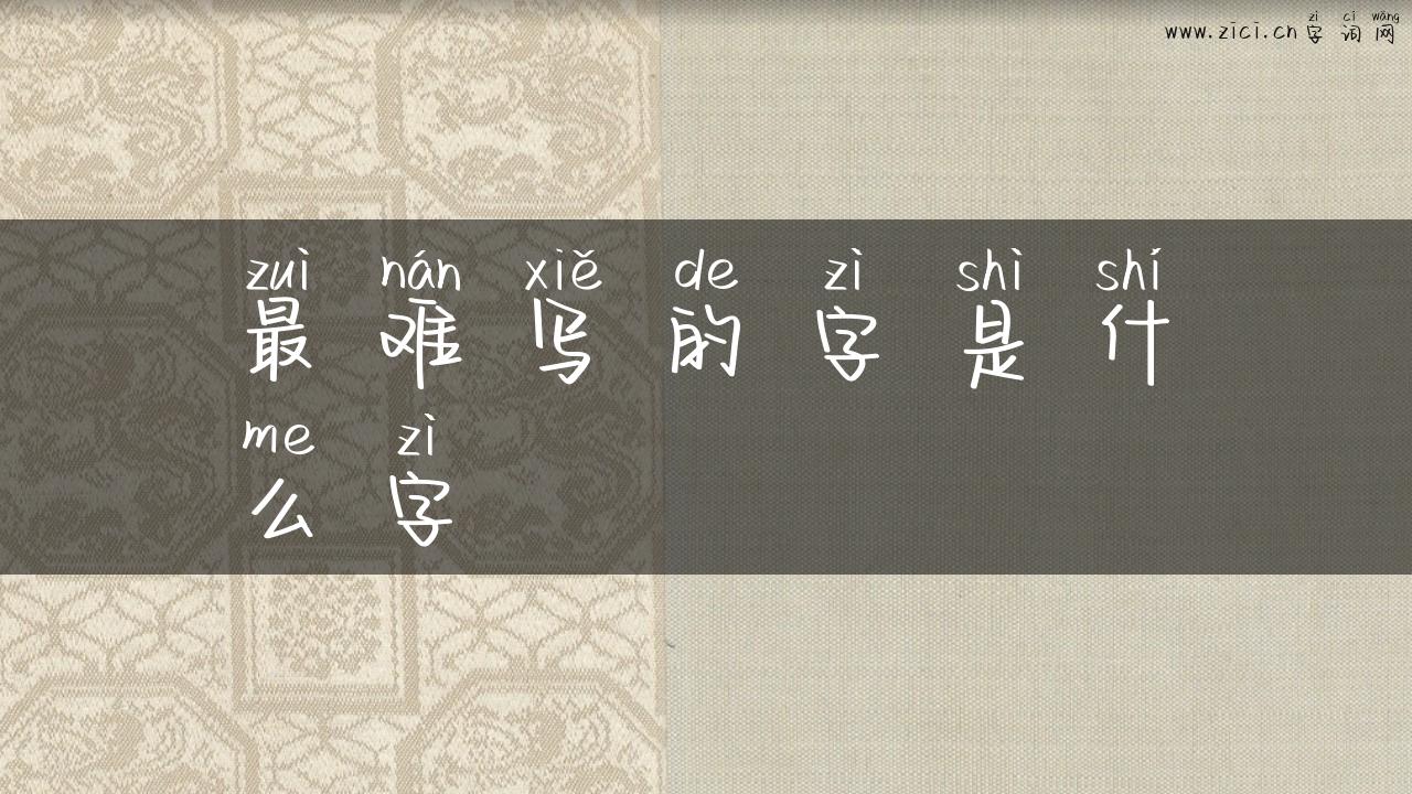 最难写的字是什么字