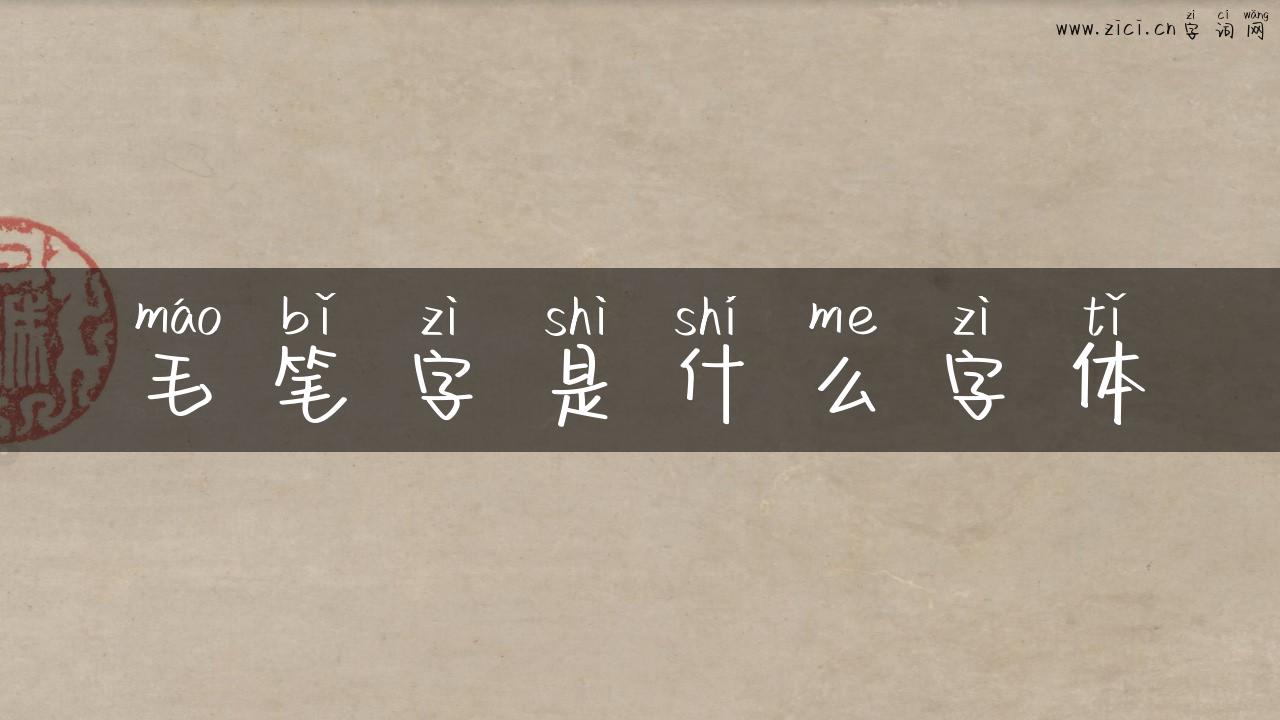 毛笔字是什么字体