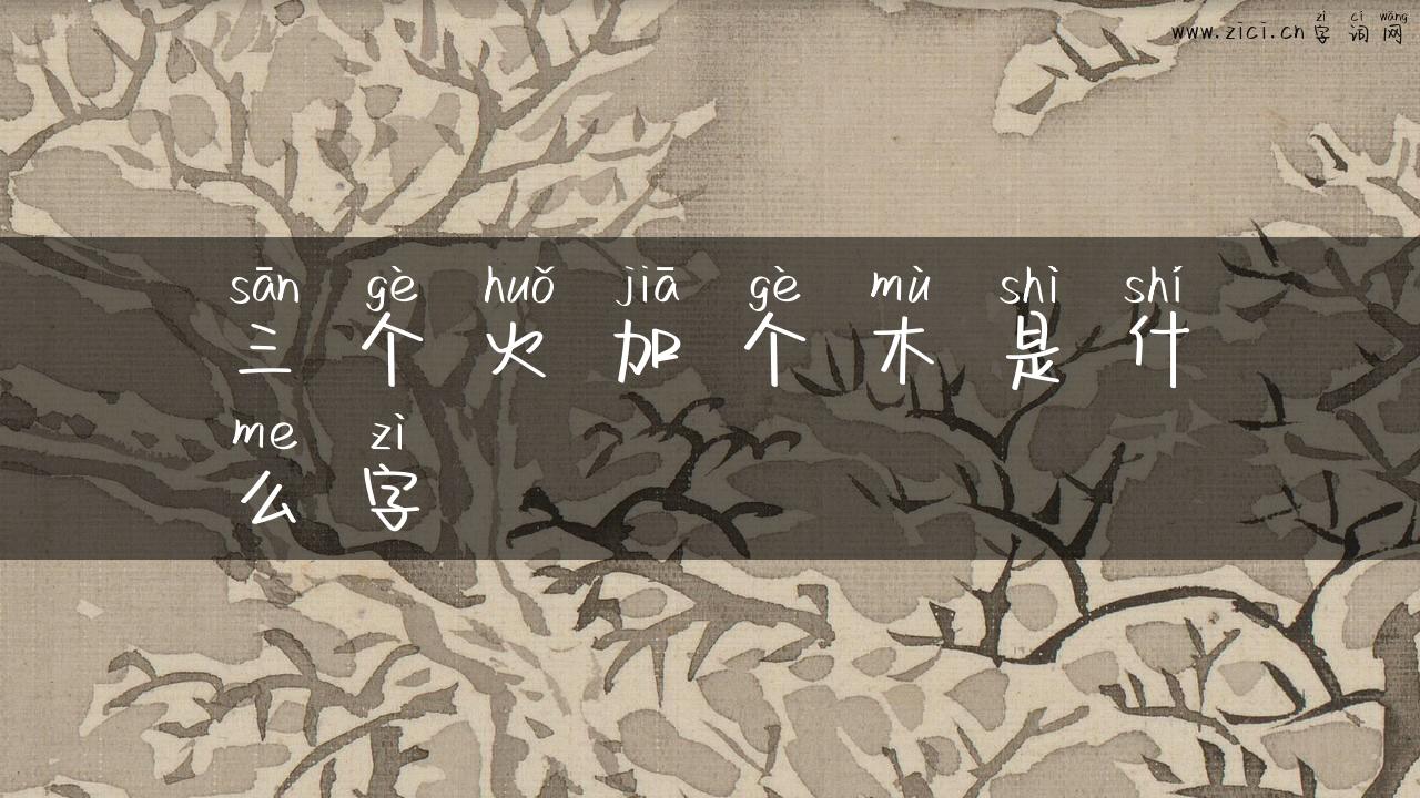 三个火加个木是什么字