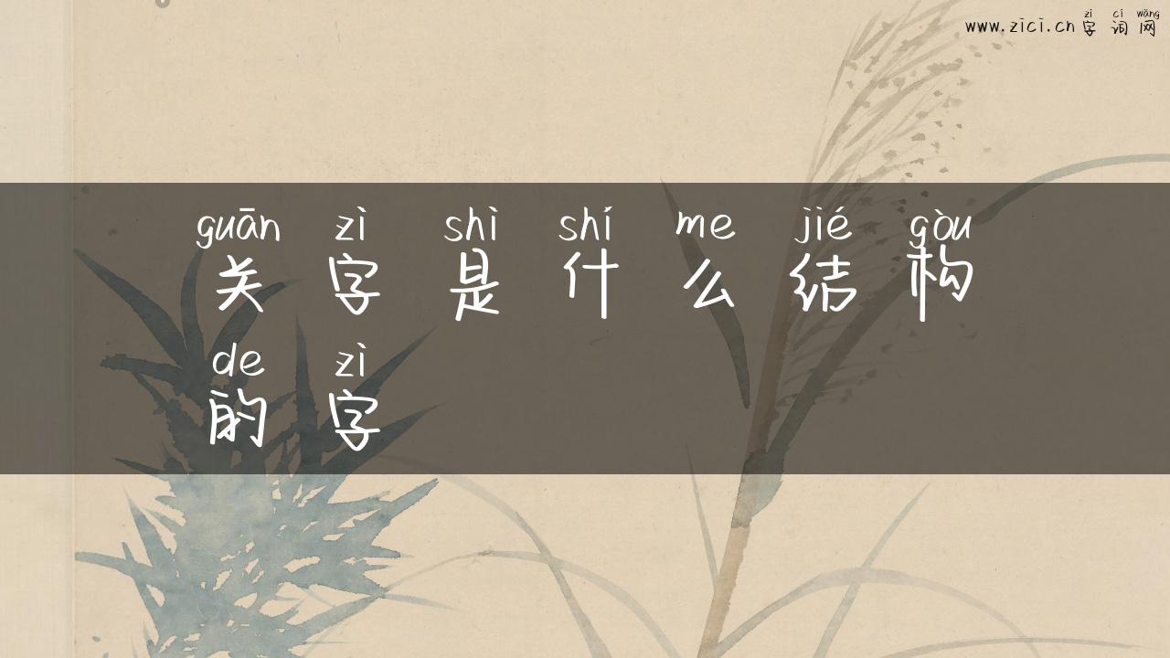 关字是什么结构的字