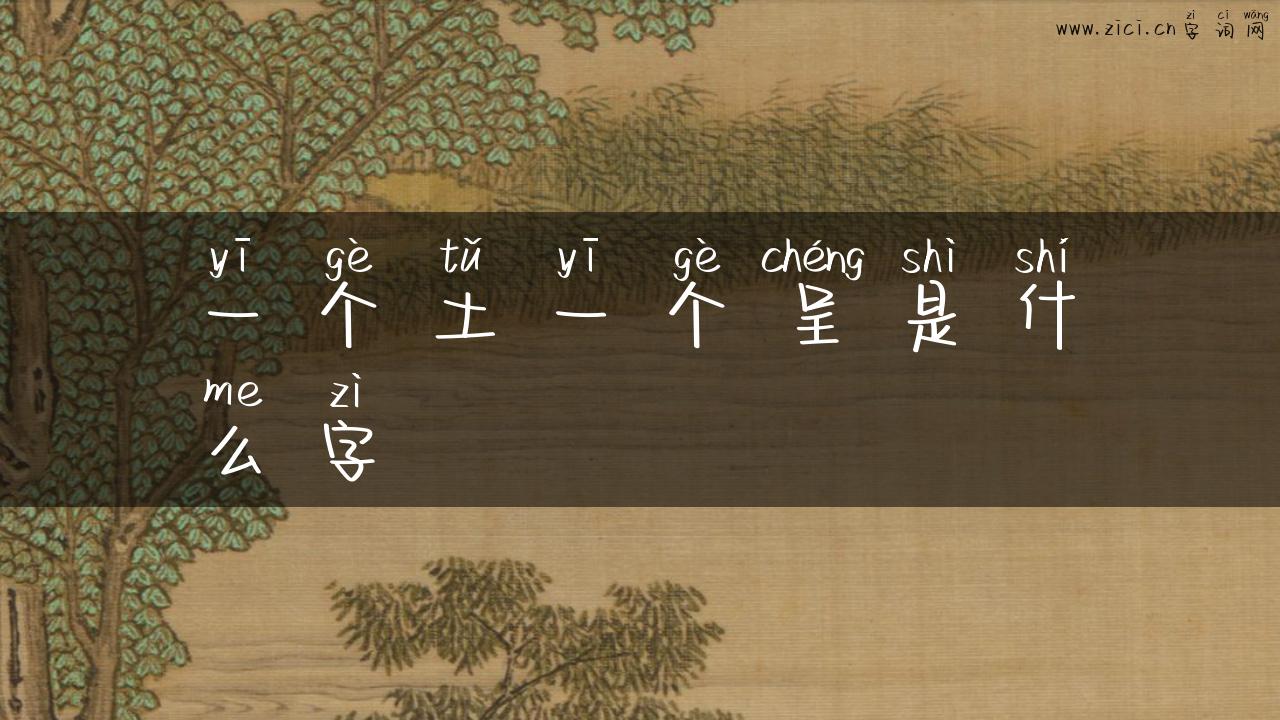 一个土一个呈是什么字