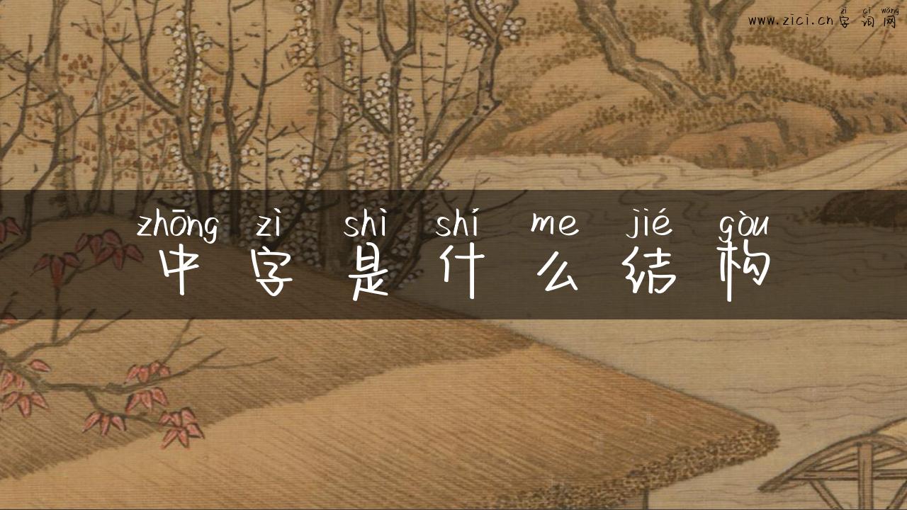 中字是什么结构