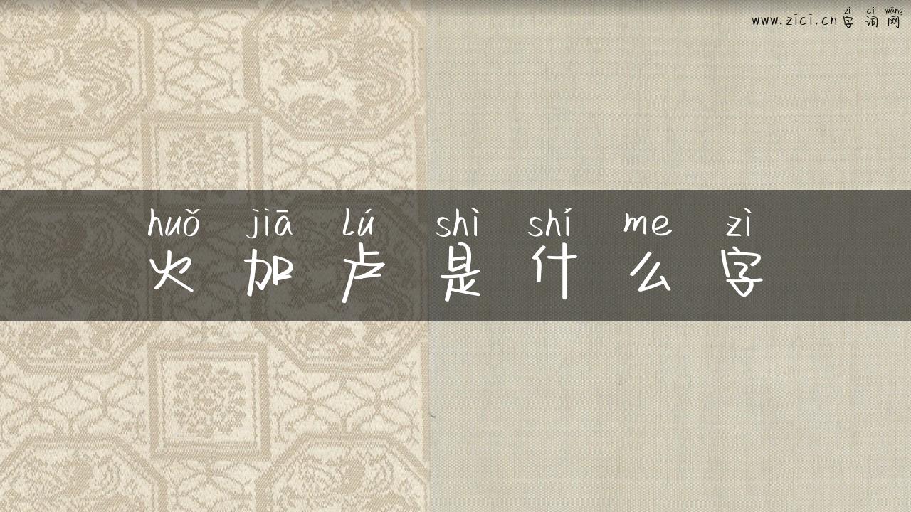 火加卢是什么字