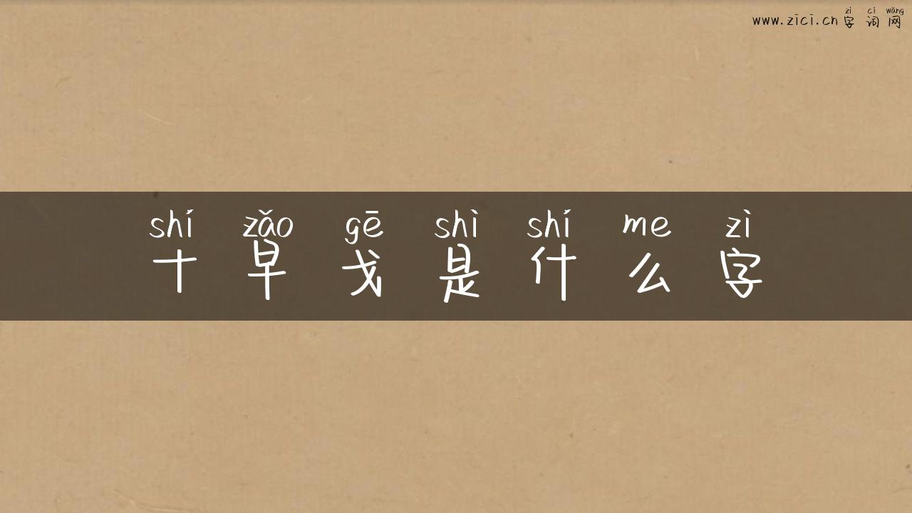 十早戈是什么字