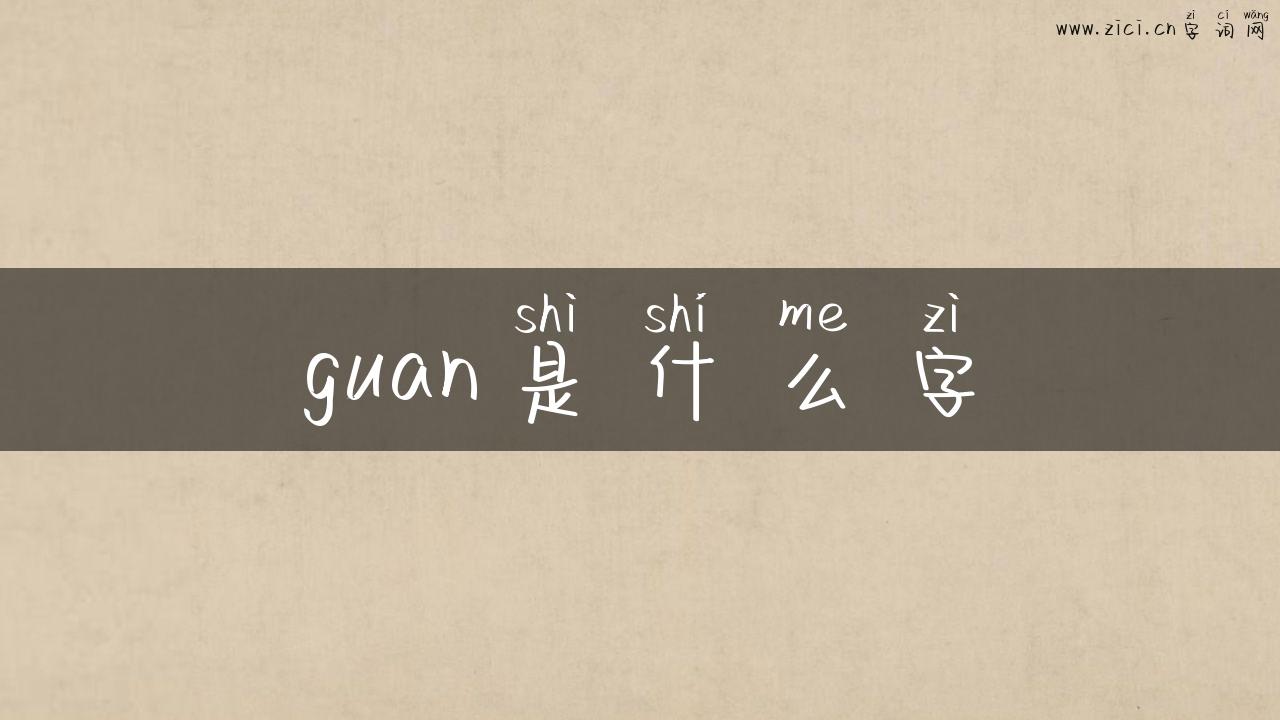 guan是什么字