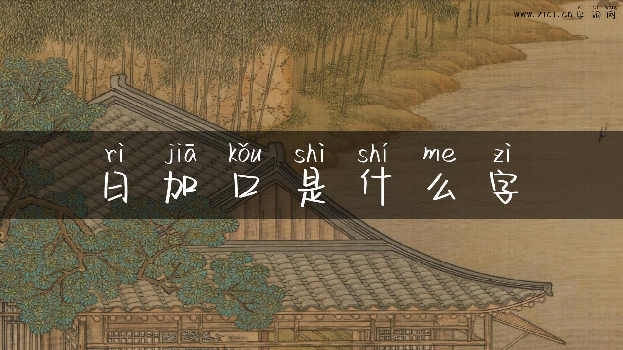 日加口是什么字