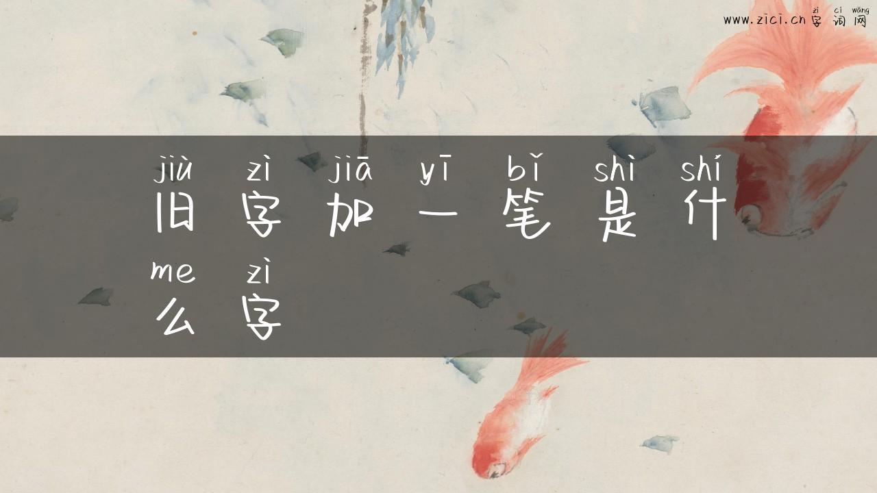 旧字加一笔是什么字