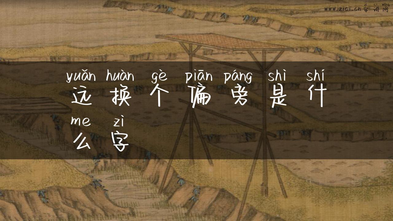 远换个偏旁是什么字