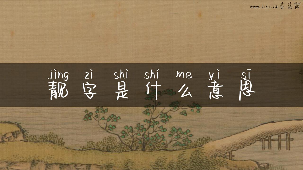 靓字是什么意思