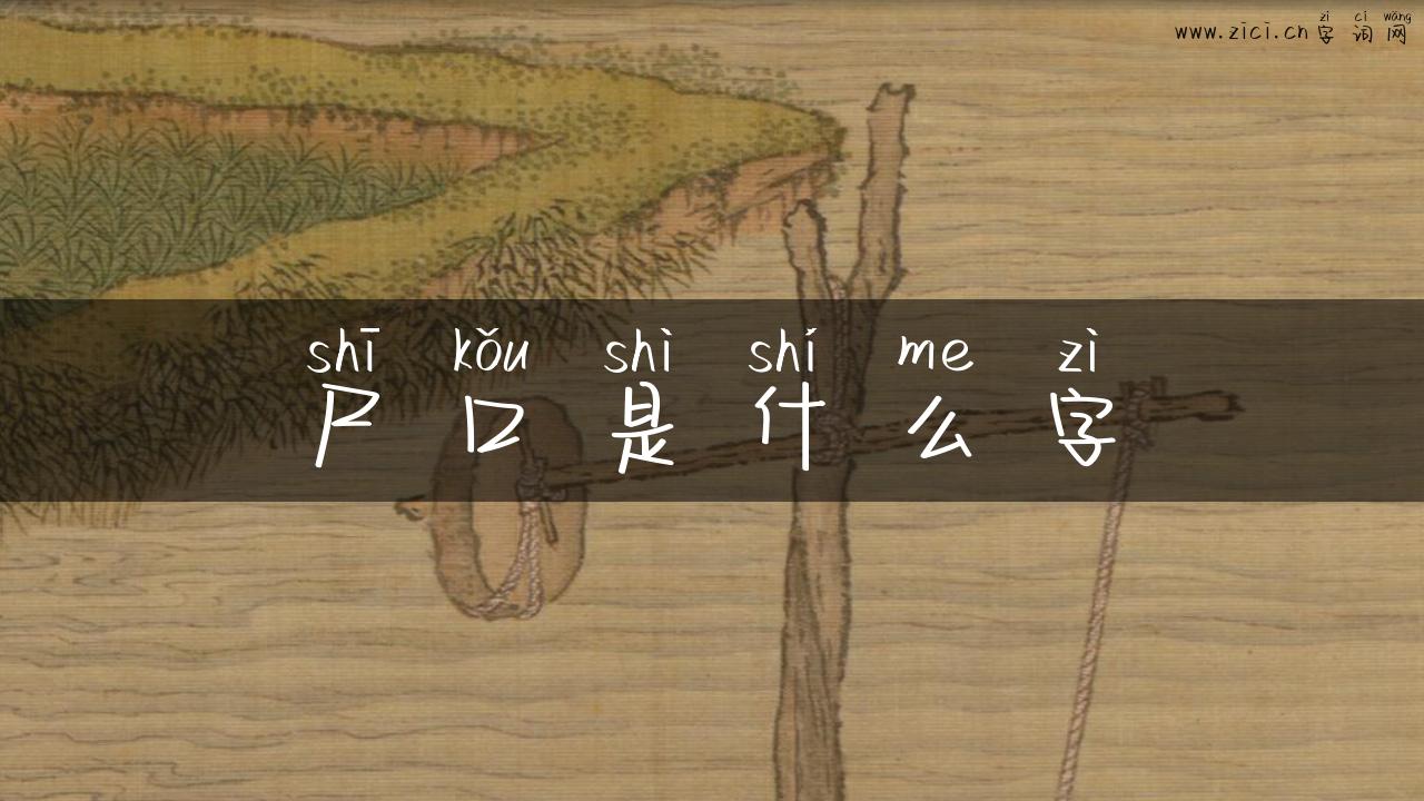 尸口是什么字