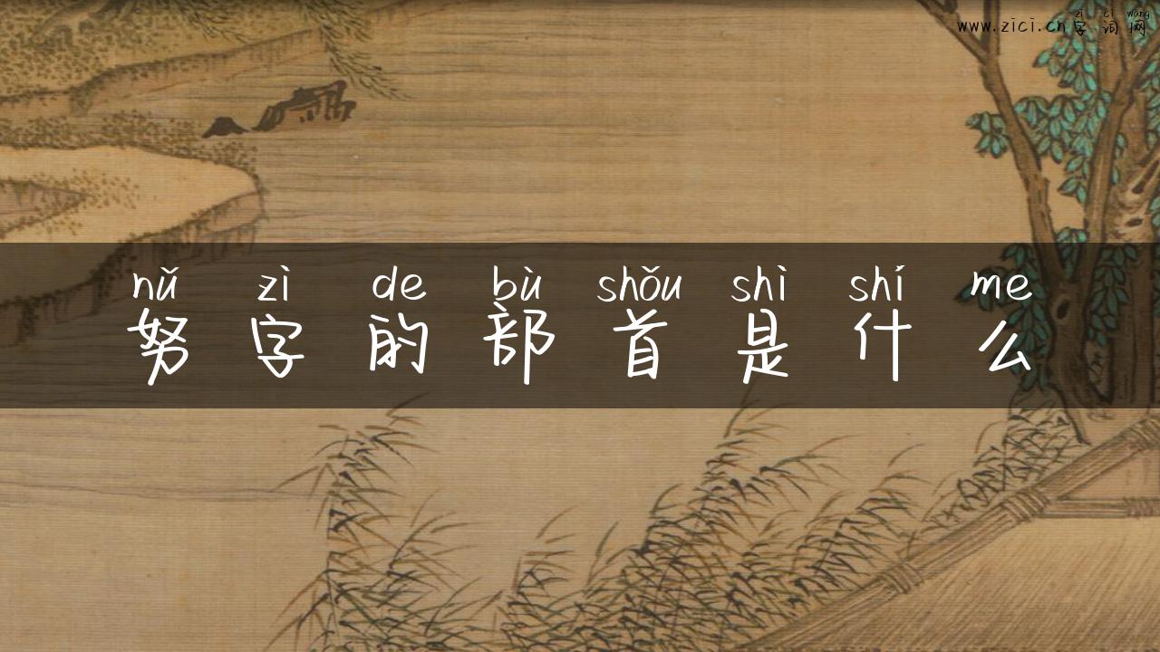 努字的部首是什么