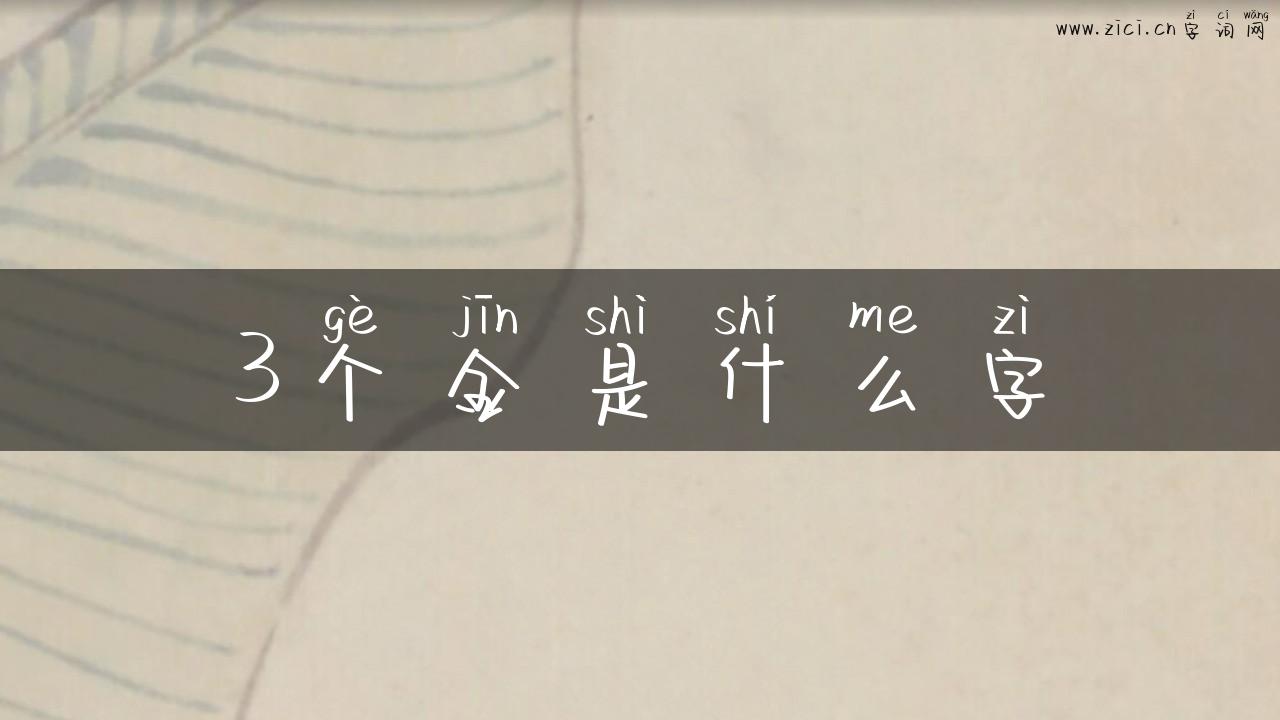 3个金是什么字