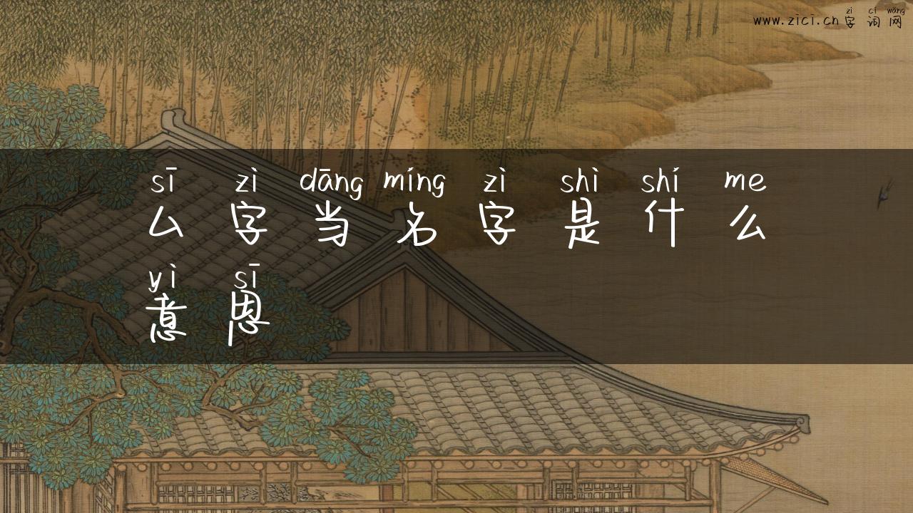 厶字当名字是什么意思