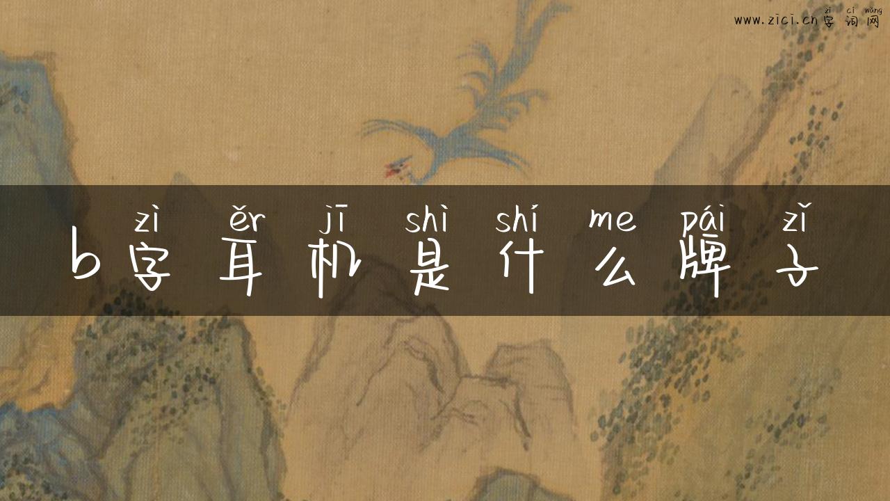 b字耳机是什么牌子