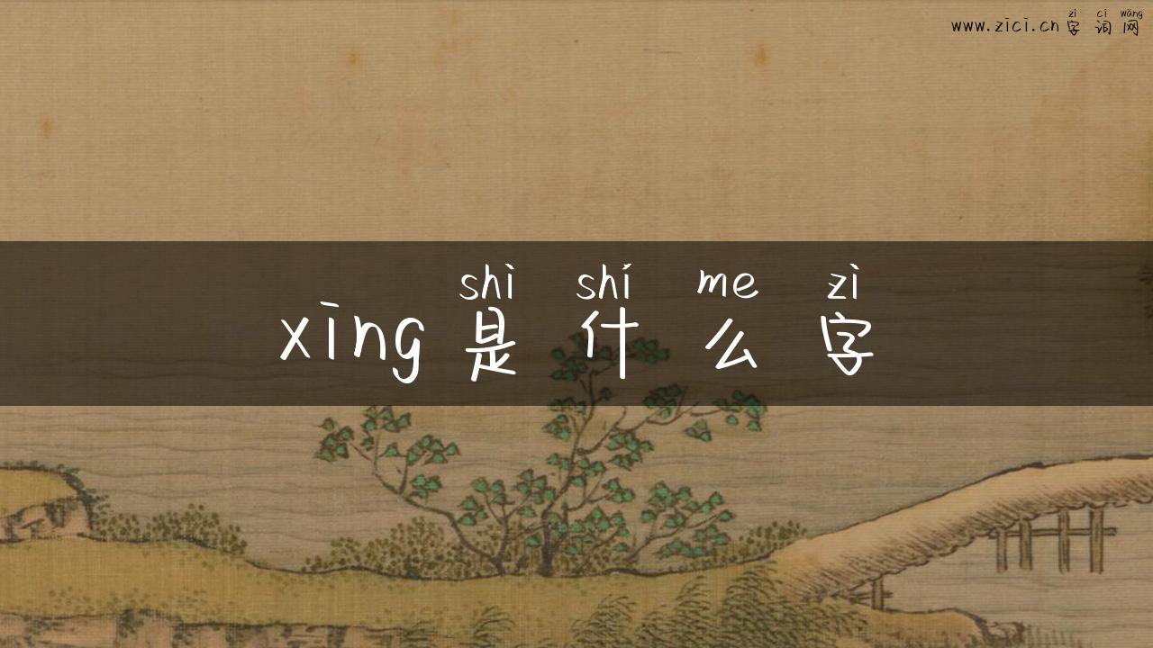 xing是什么字