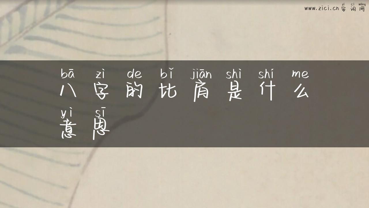 八字的比肩是什么意思