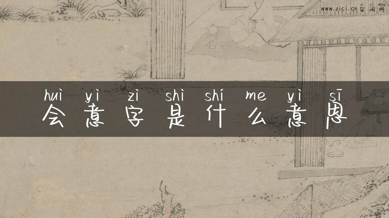 会意字是什么意思