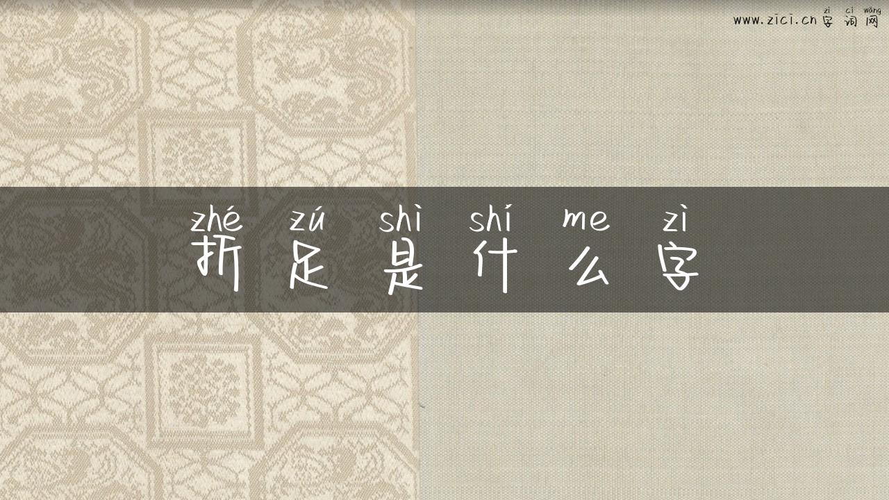 折足是什么字