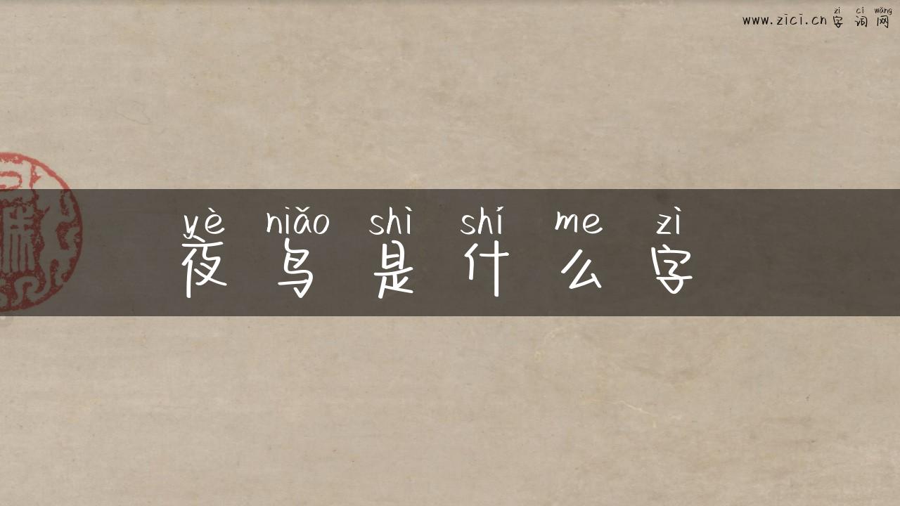 夜鸟是什么字鵺