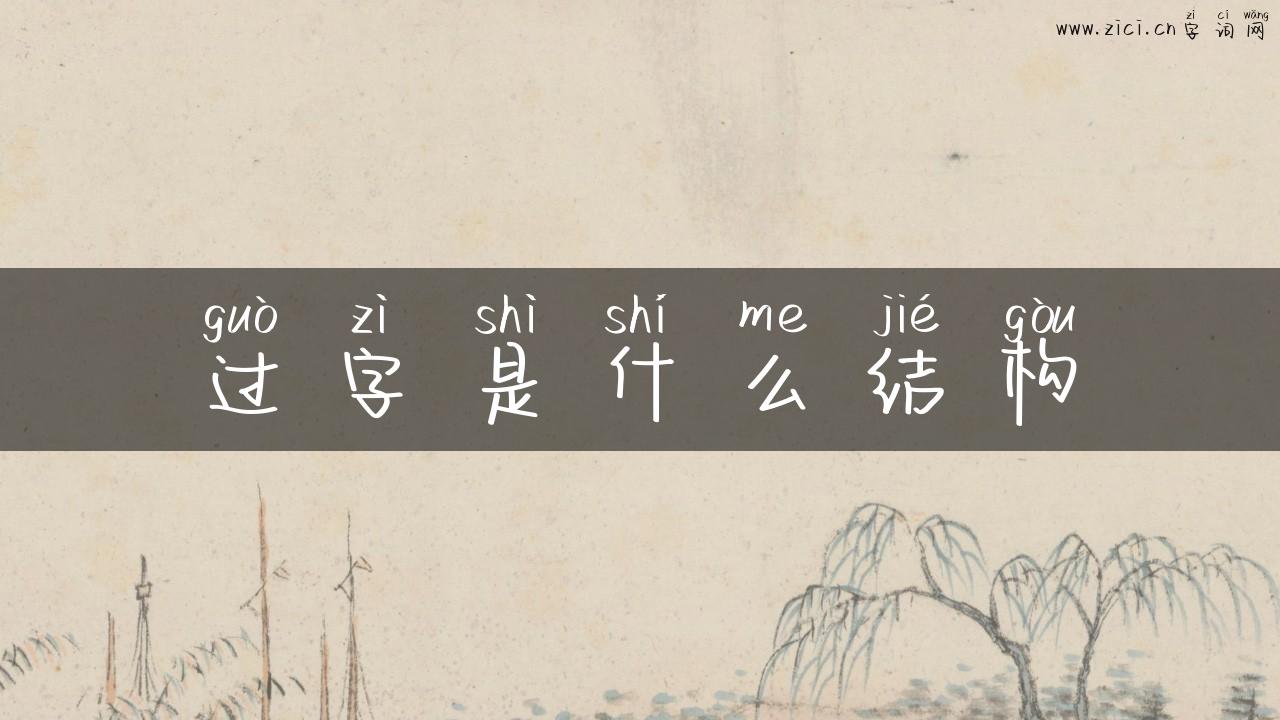 过字是什么结构