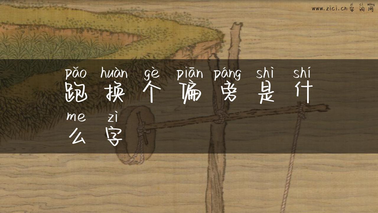 跑换个偏旁是什么字