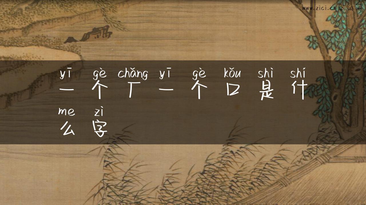 一个厂一个口是什么字
