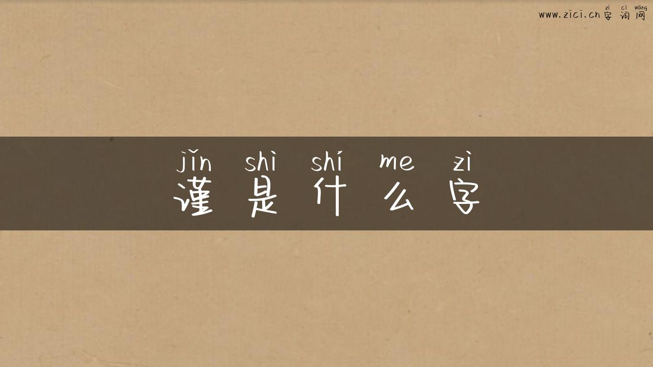 谨是什么字