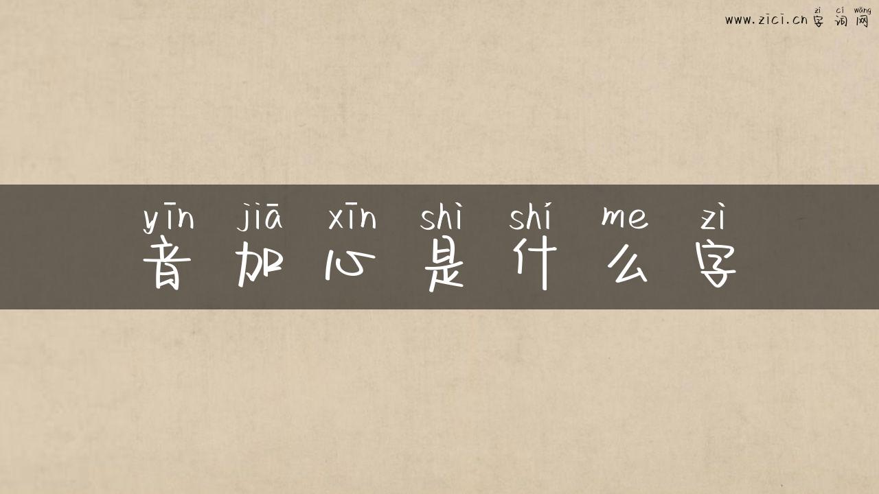 音加心是什么字