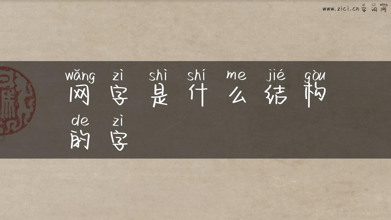 网字是什么结构的字