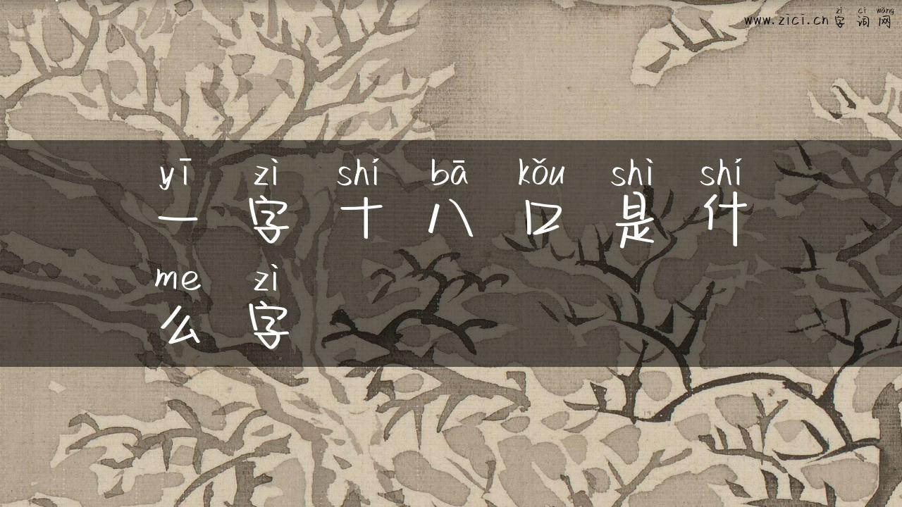 一字十八口是什么字