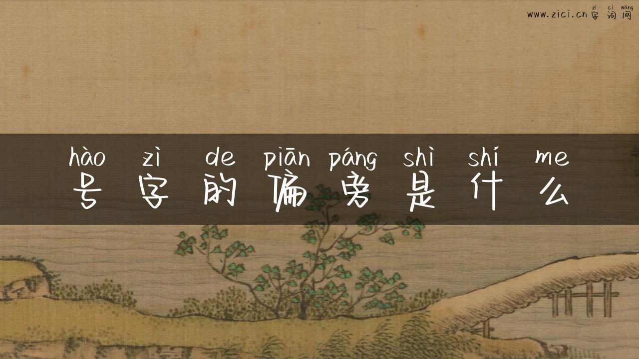 号字的偏旁是什么