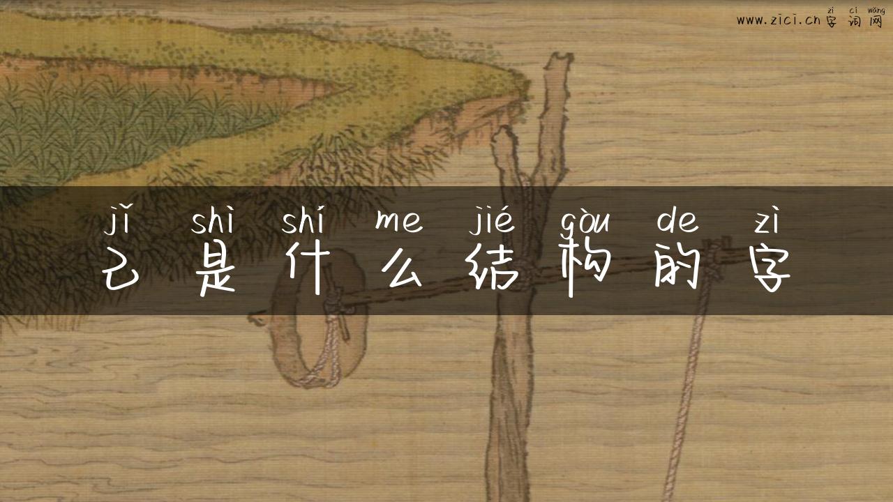 己是什么结构的字