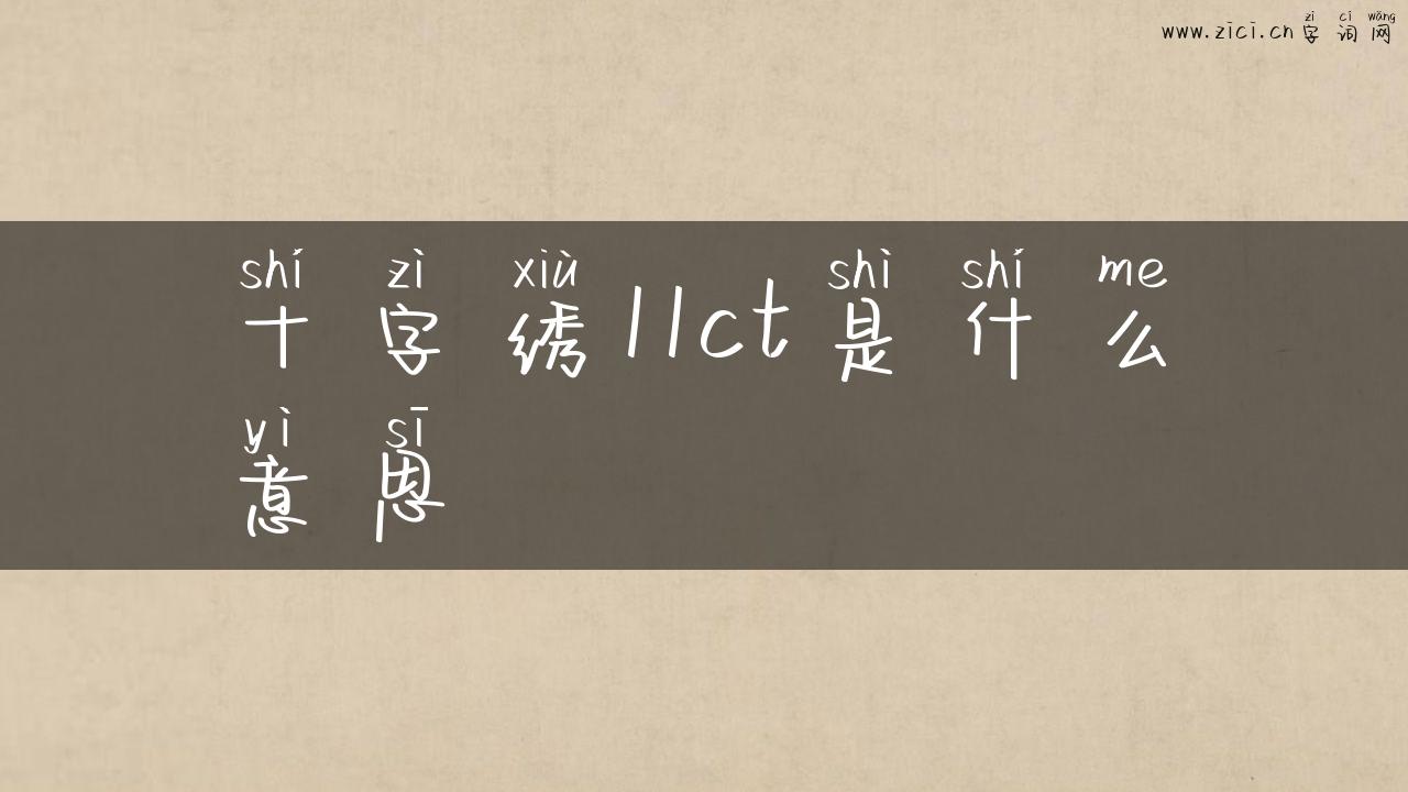 十字绣11ct是什么意思
