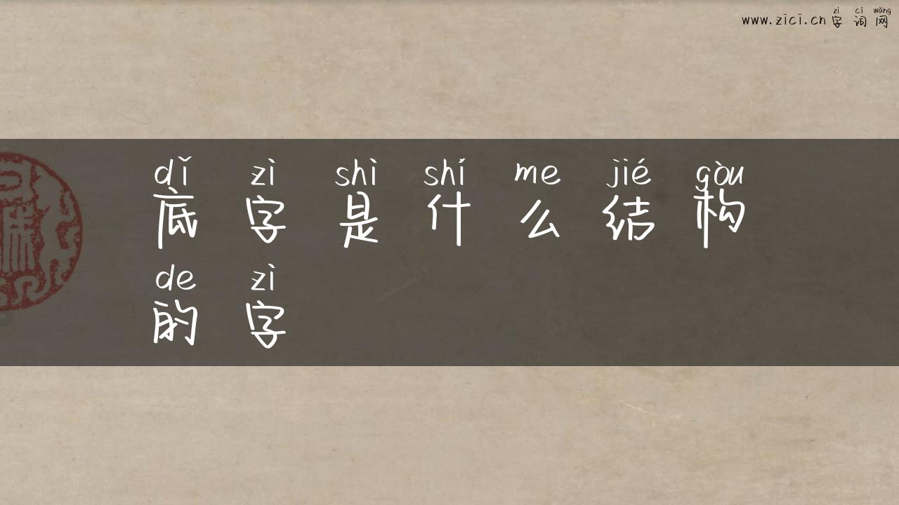 底字是什么结构的字