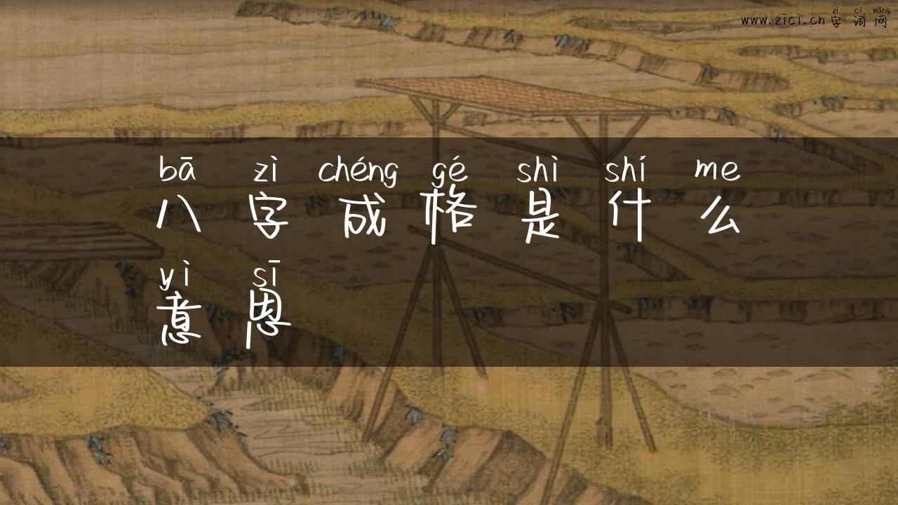 八字成格是什么意思