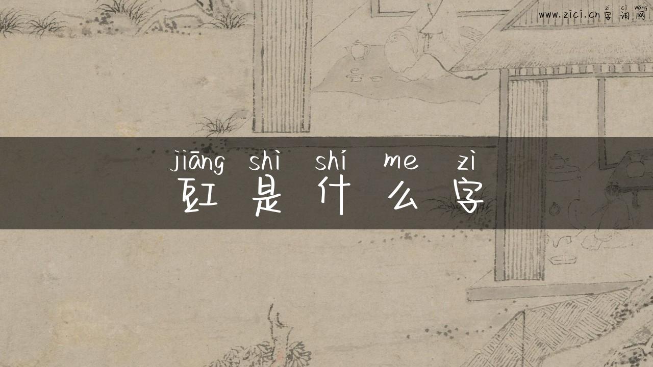 豇是什么字