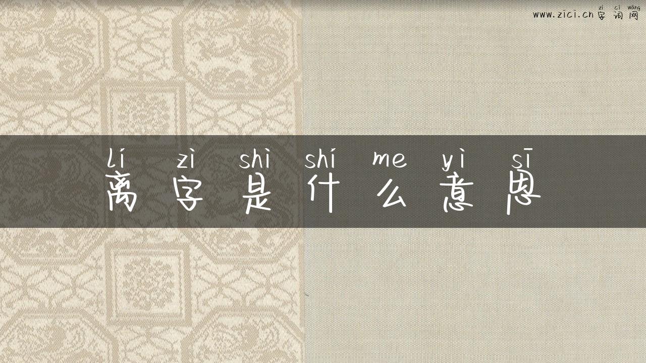 离字是什么意思