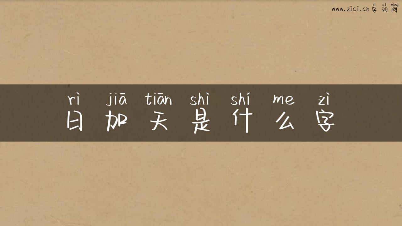 日加天是什么字