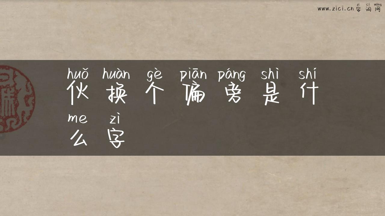 伙换个偏旁是什么字