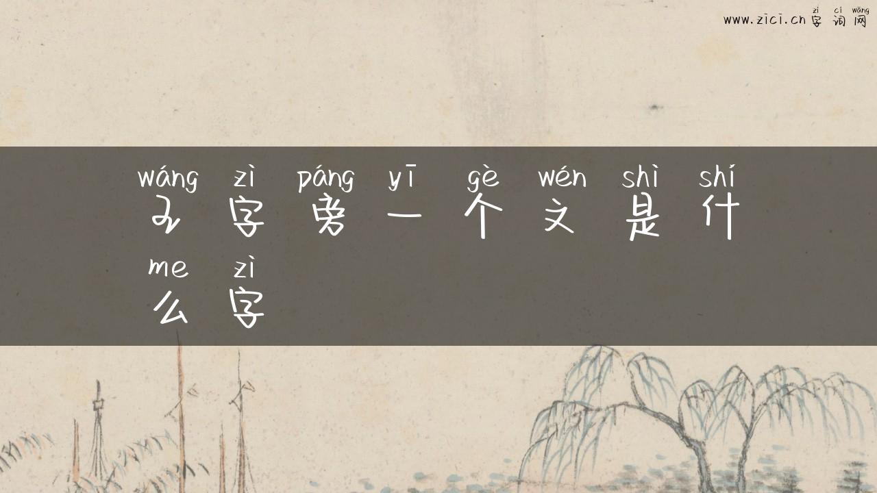 王字旁一个文是什么字