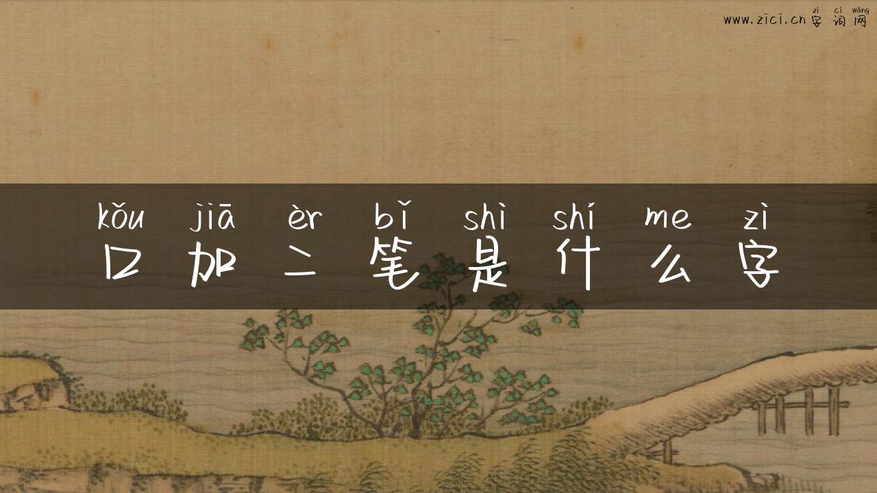 口加二笔是什么字