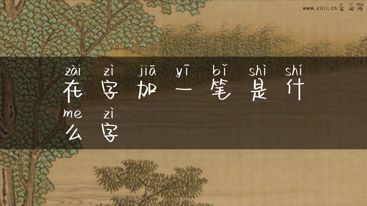 在字加一笔是什么字