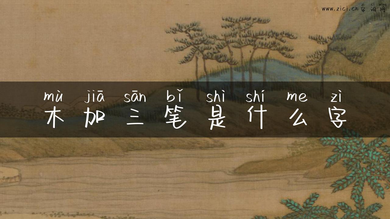 木加三笔是什么字