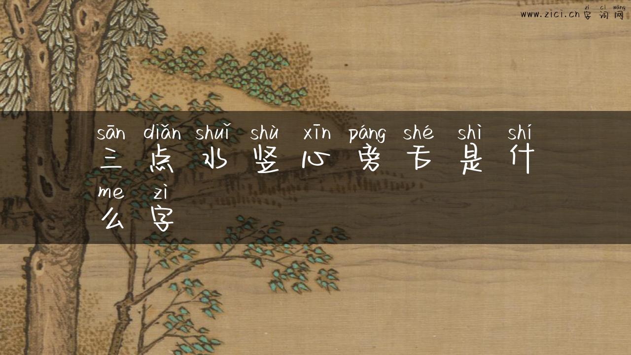 三点水竖心旁舌是什么字